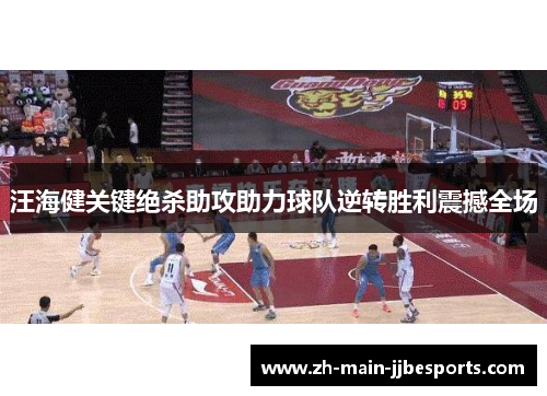 汪海健关键绝杀助攻助力球队逆转胜利震撼全场