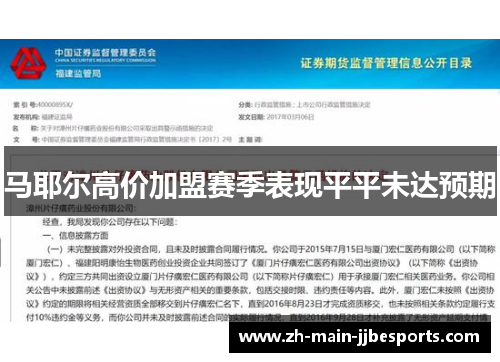 马耶尔高价加盟赛季表现平平未达预期