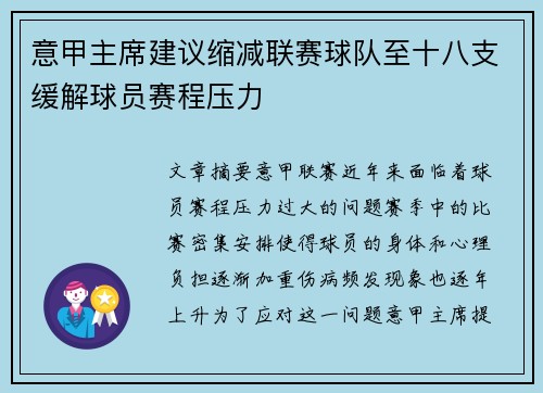 意甲主席建议缩减联赛球队至十八支缓解球员赛程压力