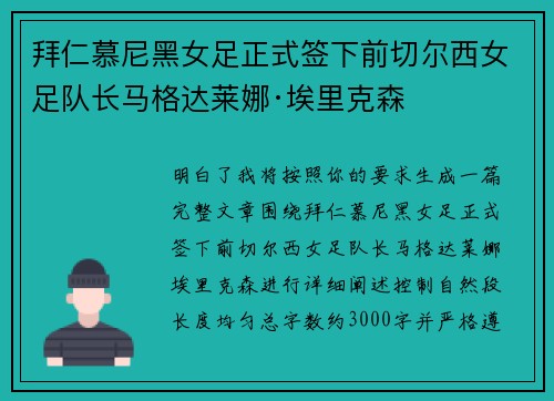 拜仁慕尼黑女足正式签下前切尔西女足队长马格达莱娜·埃里克森