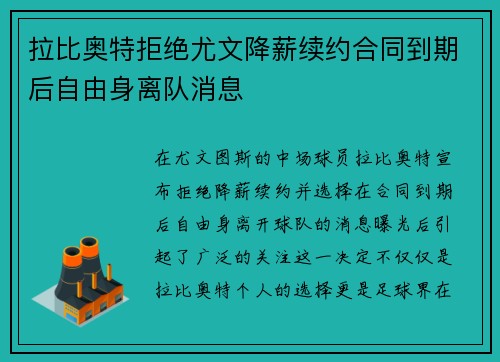 拉比奥特拒绝尤文降薪续约合同到期后自由身离队消息