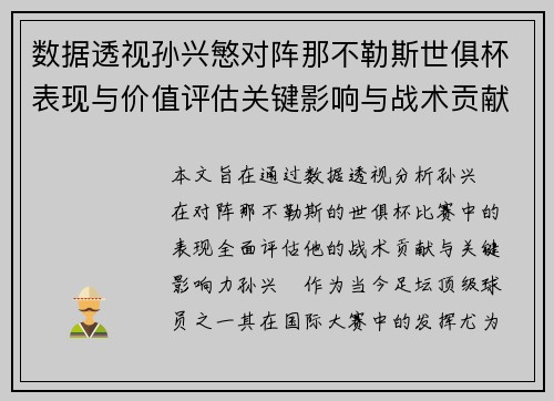 数据透视孙兴慜对阵那不勒斯世俱杯表现与价值评估关键影响与战术贡献