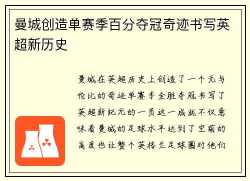 曼城创造单赛季百分夺冠奇迹书写英超新历史