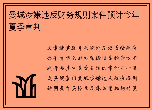 曼城涉嫌违反财务规则案件预计今年夏季宣判