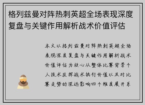 格列兹曼对阵热刺英超全场表现深度复盘与关键作用解析战术价值评估