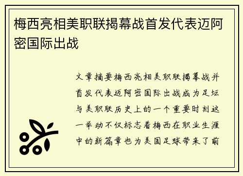 梅西亮相美职联揭幕战首发代表迈阿密国际出战