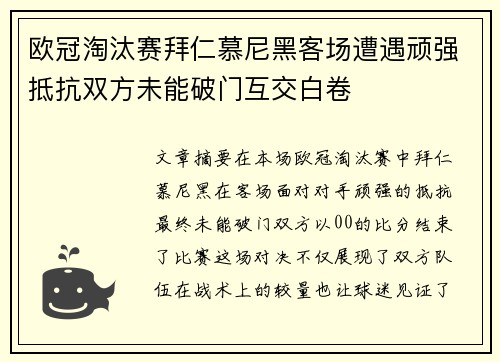 欧冠淘汰赛拜仁慕尼黑客场遭遇顽强抵抗双方未能破门互交白卷