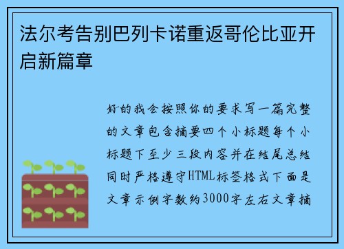 法尔考告别巴列卡诺重返哥伦比亚开启新篇章