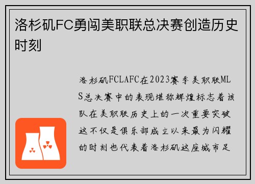 洛杉矶FC勇闯美职联总决赛创造历史时刻