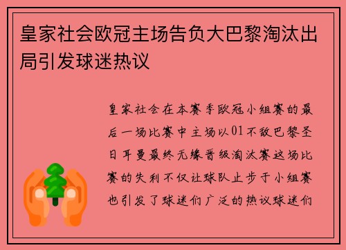 皇家社会欧冠主场告负大巴黎淘汰出局引发球迷热议