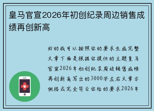 皇马官宣2026年初创纪录周边销售成绩再创新高