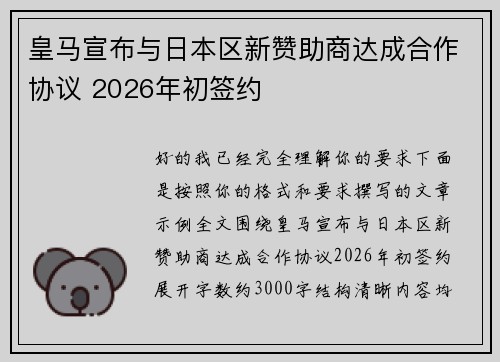 皇马宣布与日本区新赞助商达成合作协议 2026年初签约