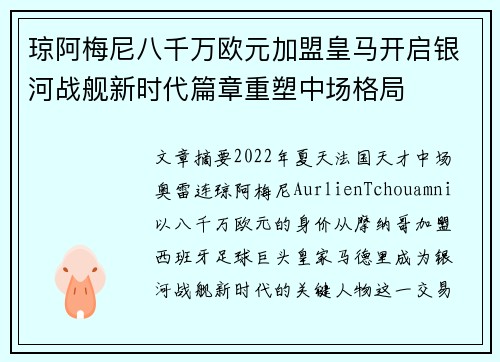 琼阿梅尼八千万欧元加盟皇马开启银河战舰新时代篇章重塑中场格局