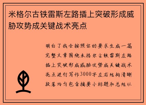 米格尔古铁雷斯左路插上突破形成威胁攻势成关键战术亮点