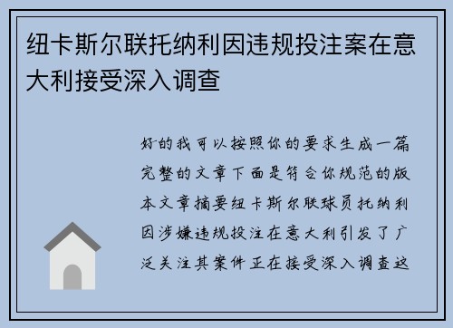 纽卡斯尔联托纳利因违规投注案在意大利接受深入调查