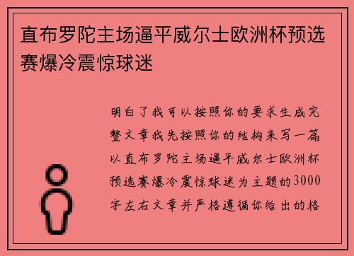 直布罗陀主场逼平威尔士欧洲杯预选赛爆冷震惊球迷