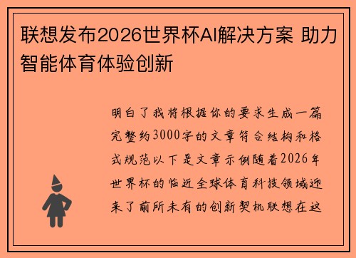 联想发布2026世界杯AI解决方案 助力智能体育体验创新