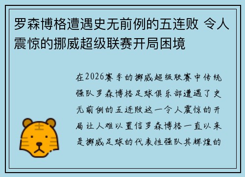 罗森博格遭遇史无前例的五连败 令人震惊的挪威超级联赛开局困境