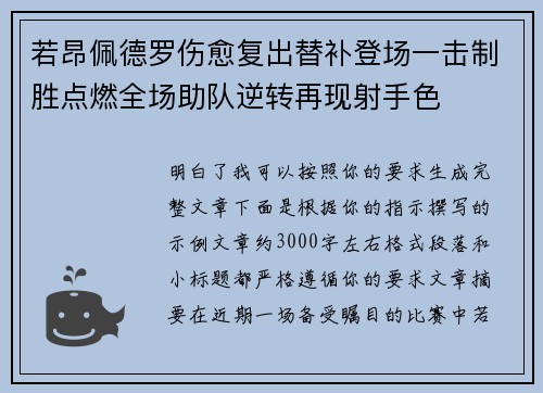 若昂佩德罗伤愈复出替补登场一击制胜点燃全场助队逆转再现射手色