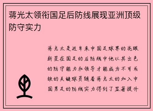 蒋光太领衔国足后防线展现亚洲顶级防守实力