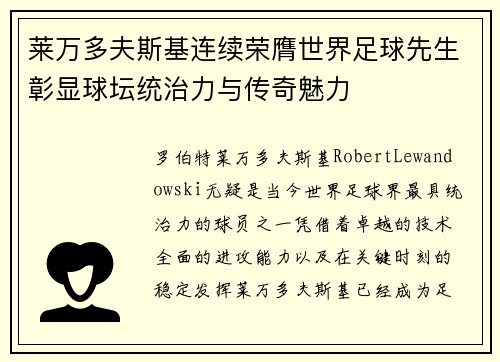 莱万多夫斯基连续荣膺世界足球先生彰显球坛统治力与传奇魅力