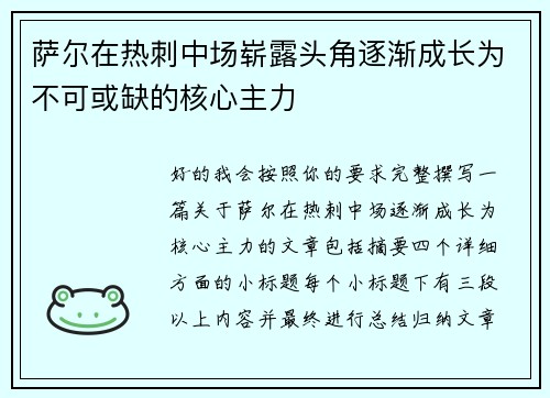 萨尔在热刺中场崭露头角逐渐成长为不可或缺的核心主力
