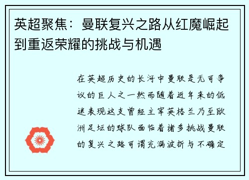 英超聚焦：曼联复兴之路从红魔崛起到重返荣耀的挑战与机遇