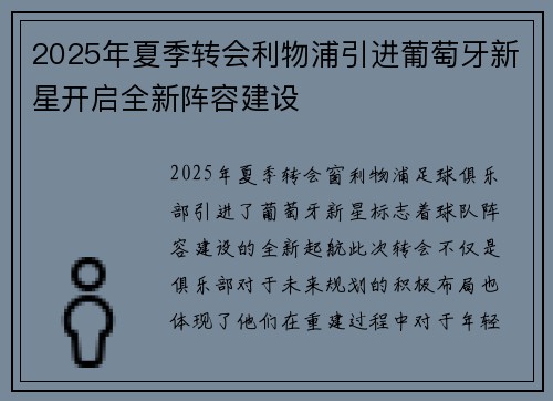 2025年夏季转会利物浦引进葡萄牙新星开启全新阵容建设