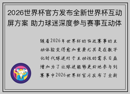 2026世界杯官方发布全新世界杯互动屏方案 助力球迷深度参与赛事互动体验