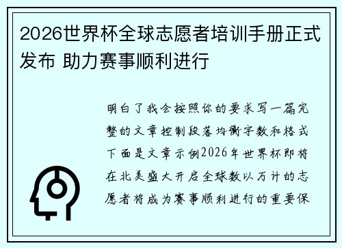 2026世界杯全球志愿者培训手册正式发布 助力赛事顺利进行
