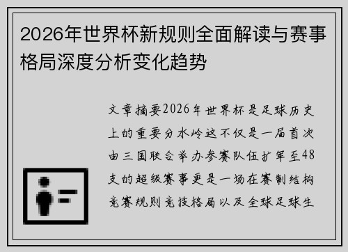 2026年世界杯新规则全面解读与赛事格局深度分析变化趋势