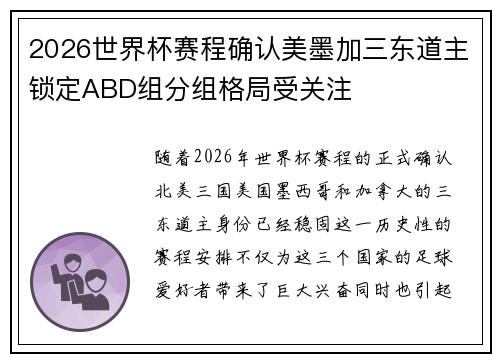 2026世界杯赛程确认美墨加三东道主锁定ABD组分组格局受关注