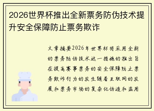 2026世界杯推出全新票务防伪技术提升安全保障防止票务欺诈