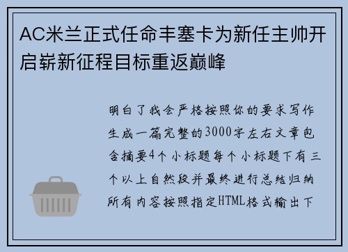 AC米兰正式任命丰塞卡为新任主帅开启崭新征程目标重返巅峰