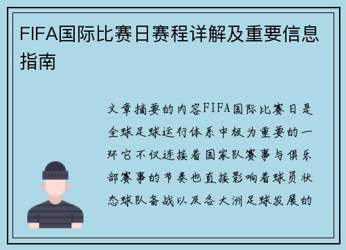 FIFA国际比赛日赛程详解及重要信息指南