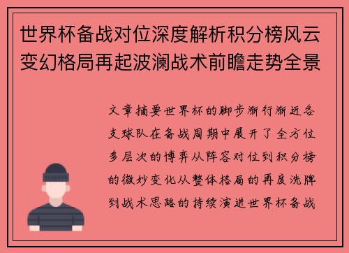 世界杯备战对位深度解析积分榜风云变幻格局再起波澜战术前瞻走势全景