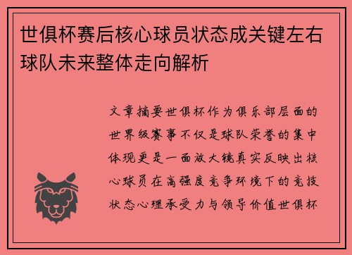 世俱杯赛后核心球员状态成关键左右球队未来整体走向解析