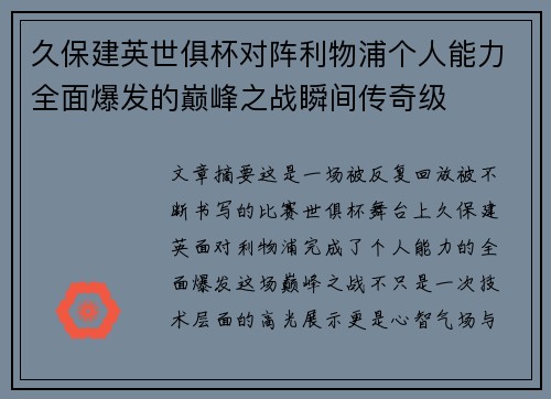 久保建英世俱杯对阵利物浦个人能力全面爆发的巅峰之战瞬间传奇级