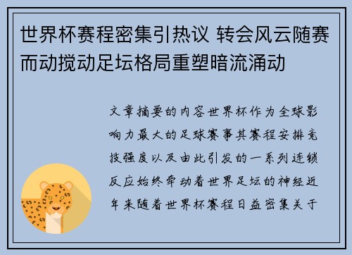 世界杯赛程密集引热议 转会风云随赛而动搅动足坛格局重塑暗流涌动