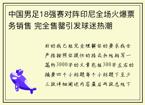 中国男足18强赛对阵印尼全场火爆票务销售 完全售罄引发球迷热潮