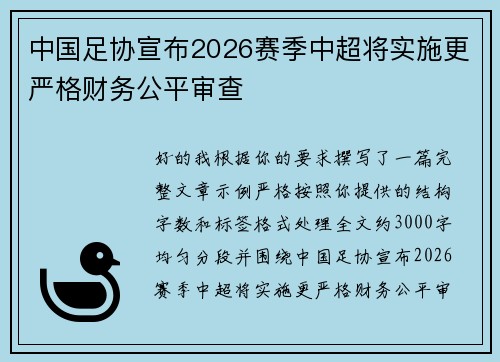 中国足协宣布2026赛季中超将实施更严格财务公平审查