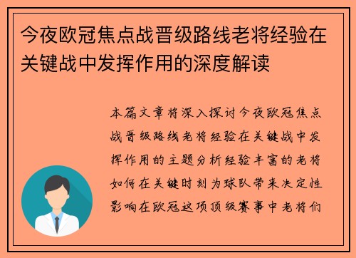 今夜欧冠焦点战晋级路线老将经验在关键战中发挥作用的深度解读