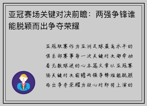 亚冠赛场关键对决前瞻：两强争锋谁能脱颖而出争夺荣耀