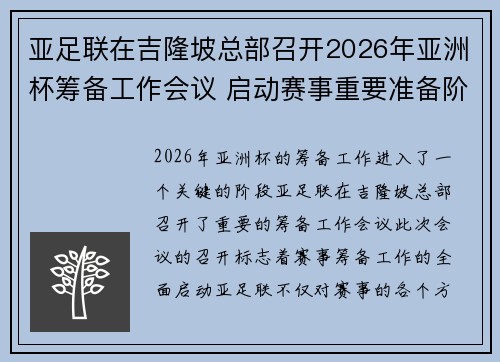 亚足联在吉隆坡总部召开2026年亚洲杯筹备工作会议 启动赛事重要准备阶段