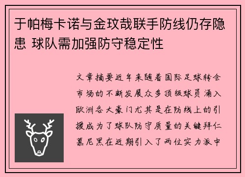 于帕梅卡诺与金玟哉联手防线仍存隐患 球队需加强防守稳定性