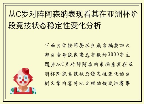 从C罗对阵阿森纳表现看其在亚洲杯阶段竞技状态稳定性变化分析