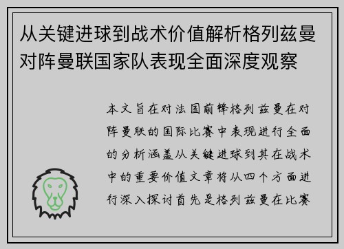 从关键进球到战术价值解析格列兹曼对阵曼联国家队表现全面深度观察