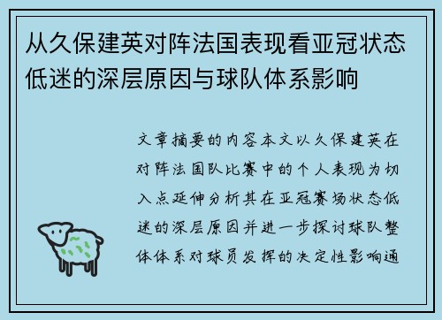 从久保建英对阵法国表现看亚冠状态低迷的深层原因与球队体系影响