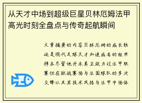 从天才中场到超级巨星贝林厄姆法甲高光时刻全盘点与传奇起航瞬间