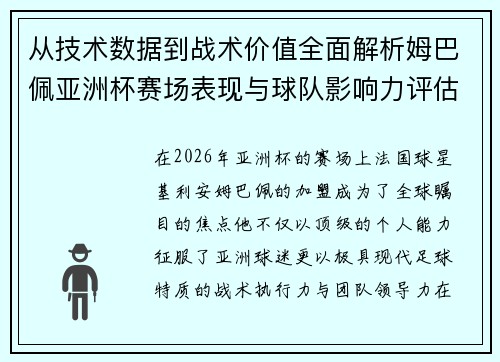 从技术数据到战术价值全面解析姆巴佩亚洲杯赛场表现与球队影响力评估